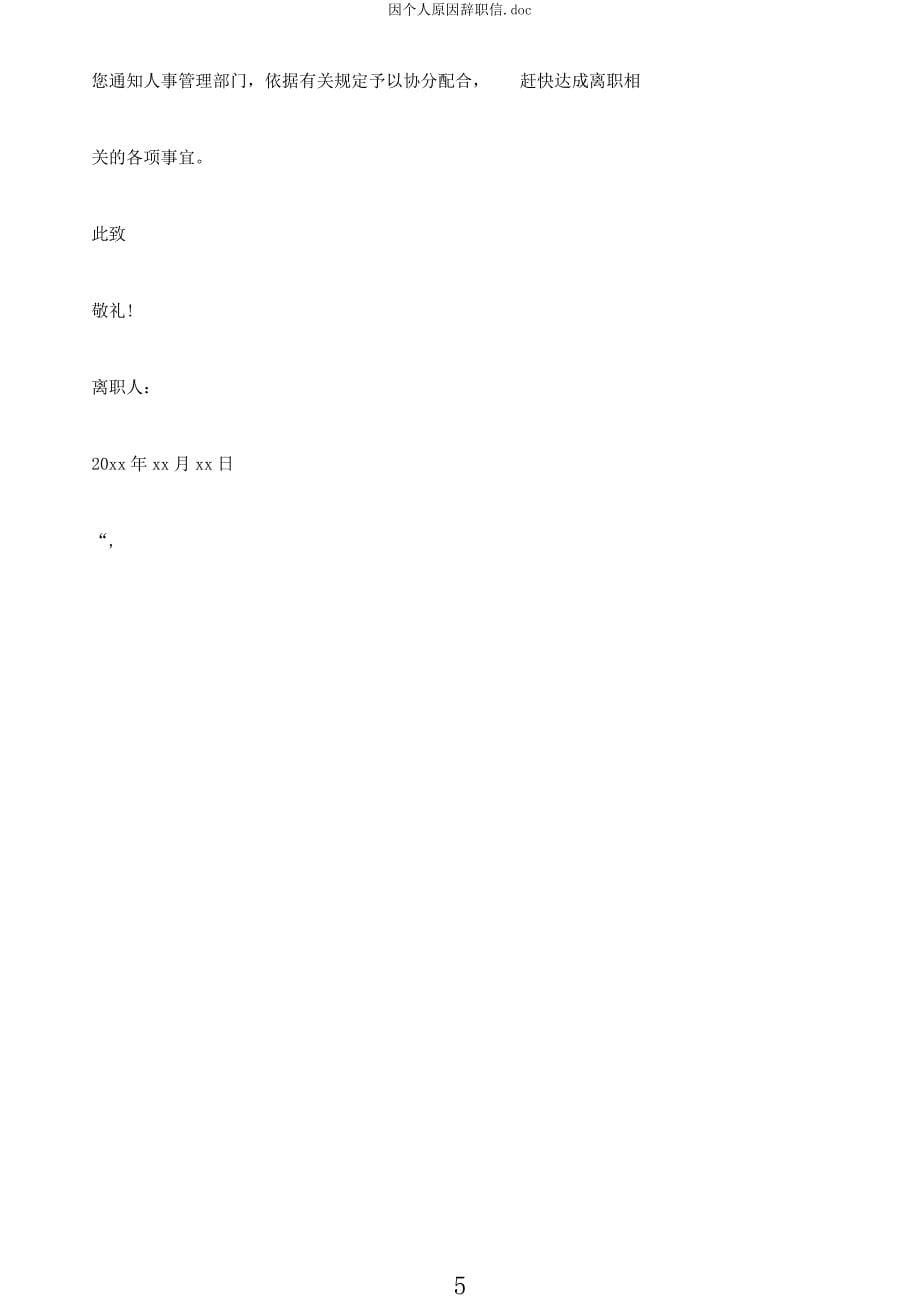 因个人原因辞职信doc.docx_第5页