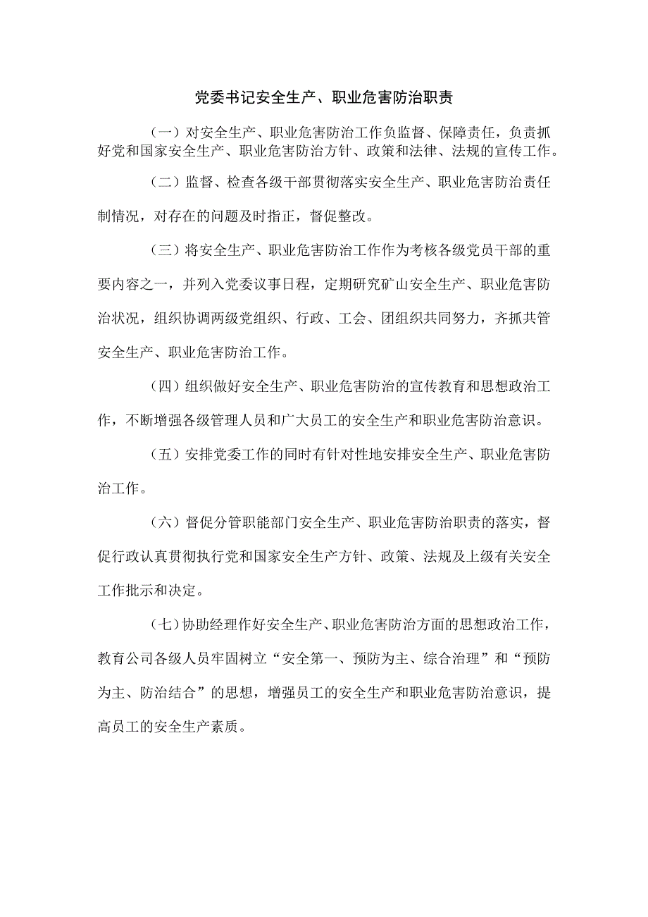 党委书记安全生产、职业危害防治职责1_第1页