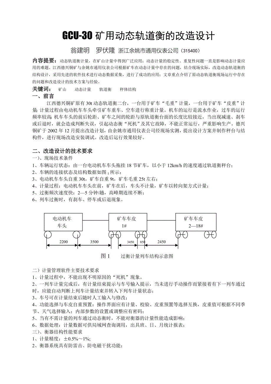 GCU-30矿用动态轨道衡的改造设计_第1页