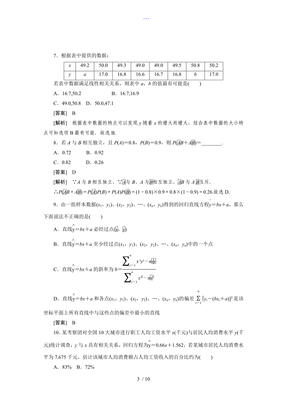 数学人教B版选修2-3第3章知能基础测试_第3页