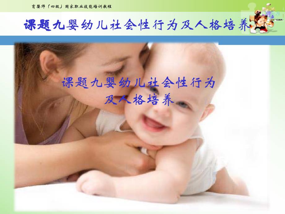 中级育婴师培训ppt课件-课题九婴幼儿社会性行为及人格培养_第1页