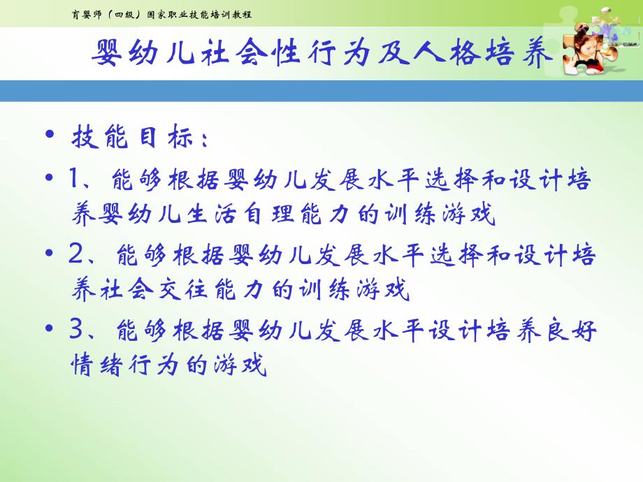 中级育婴师培训ppt课件-课题九婴幼儿社会性行为及人格培养_第3页