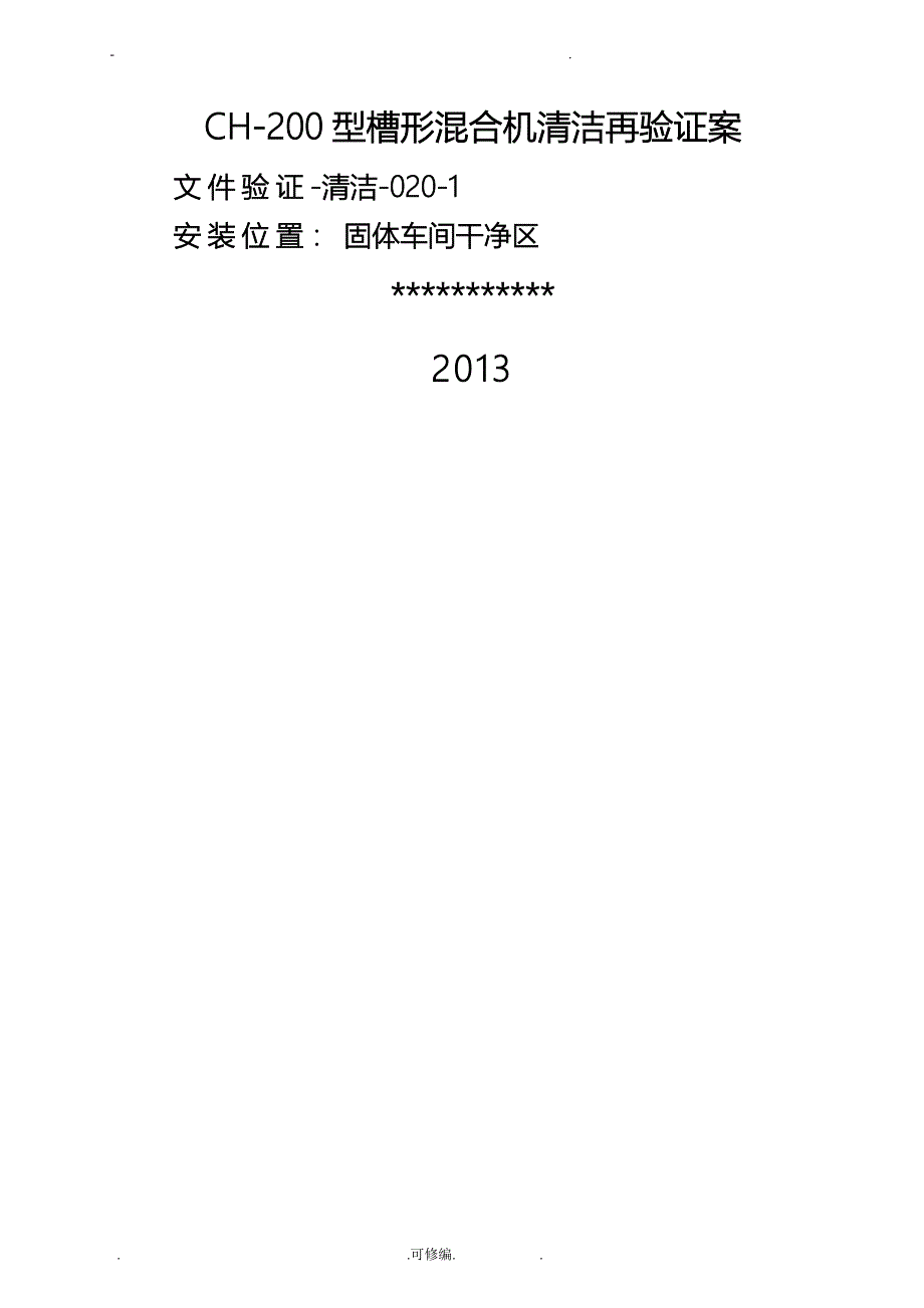 槽形混合机清洁再确认方案及报告_第1页