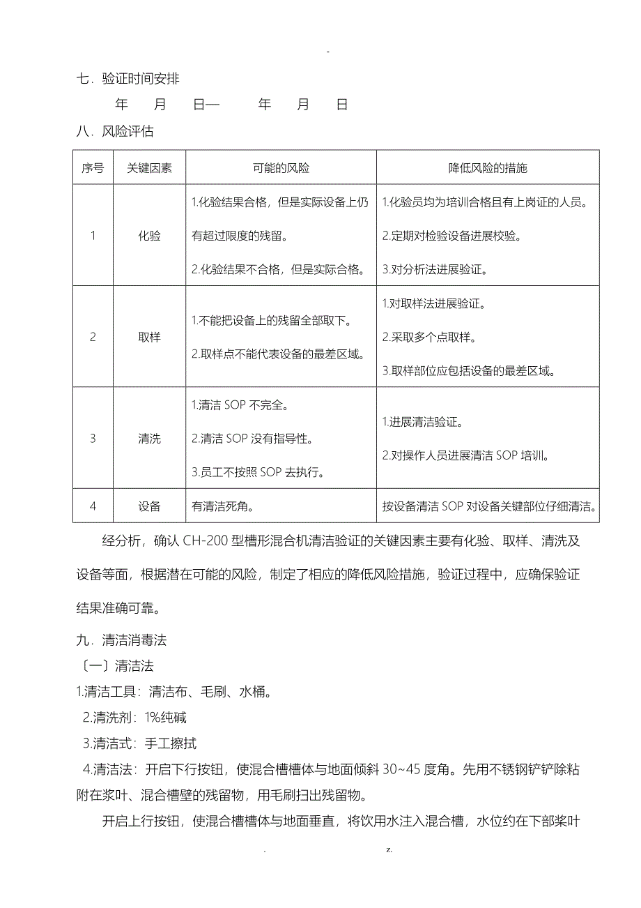 槽形混合机清洁再确认方案及报告_第4页