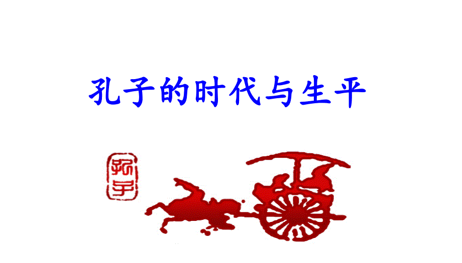 《论语》导读第一讲——孔子的时代与生平课件_第1页