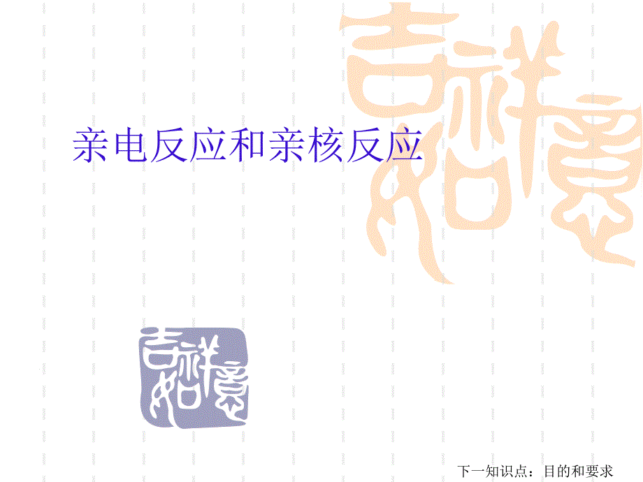 简述亲电反应和亲核反应课件.ppt_第1页