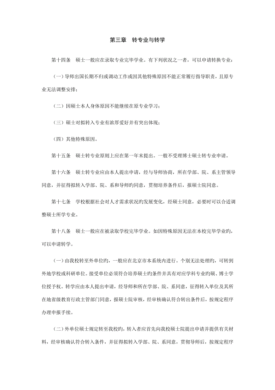 北京师范大学研究生学籍管理规定_第4页