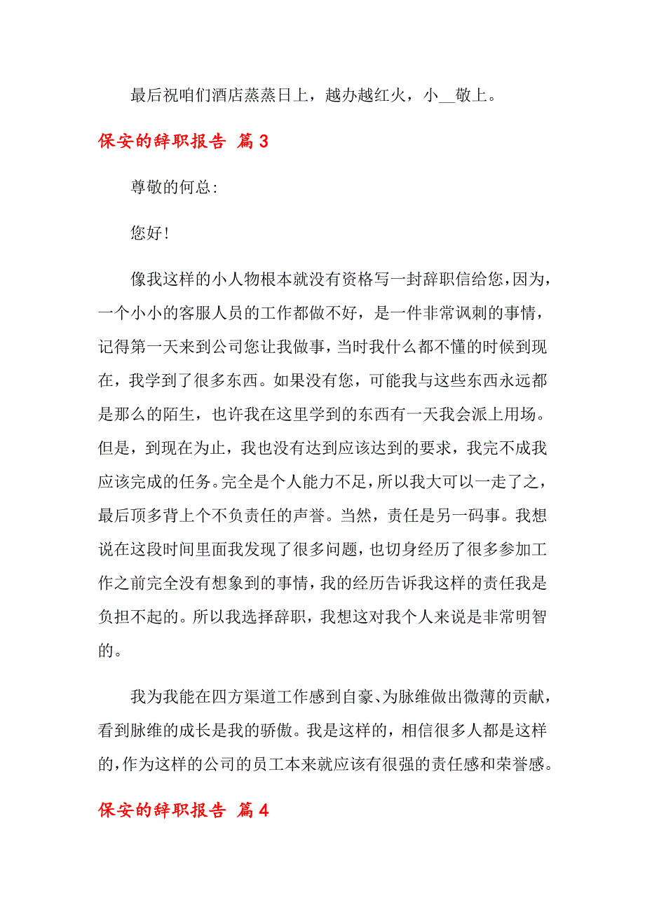 2022年关于保安的辞职报告汇总10篇_第3页