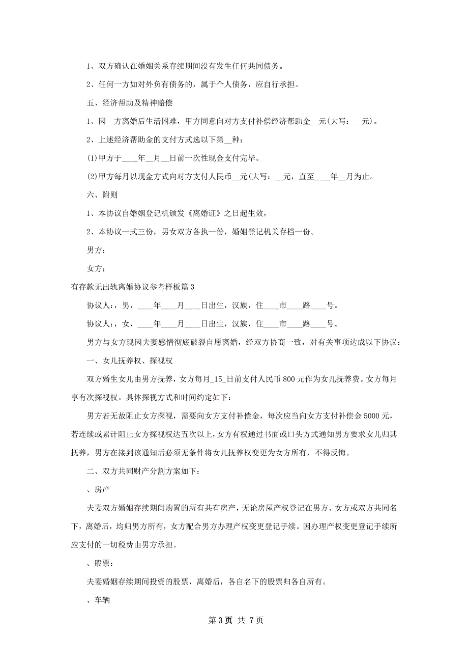 有存款无出轨离婚协议参考样板（通用8篇）_第3页