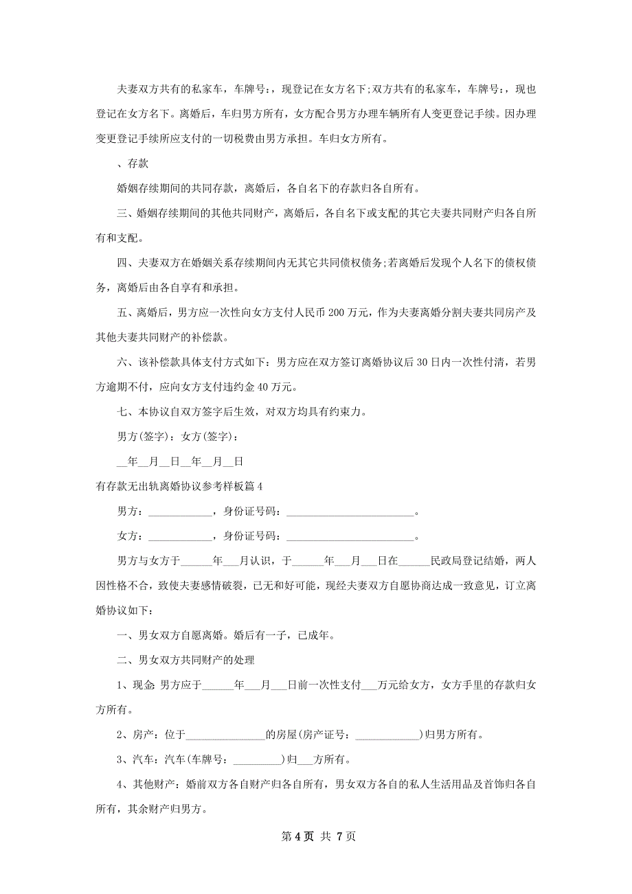 有存款无出轨离婚协议参考样板（通用8篇）_第4页