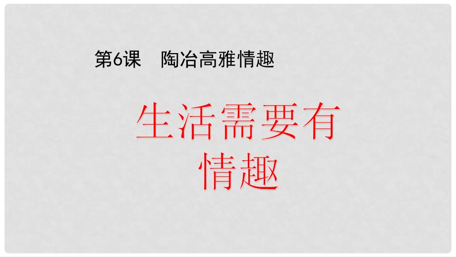 七年级道德与法治上册 第二单元 优化心理品质 第六课 陶冶高雅情趣 第一框 生活需要有情趣课件 苏教版_第1页