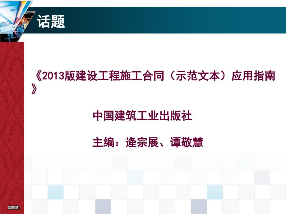 施工合同示范文本解析totall谭敬慧_第3页