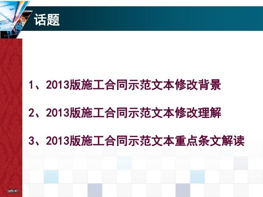 施工合同示范文本解析totall谭敬慧_第5页