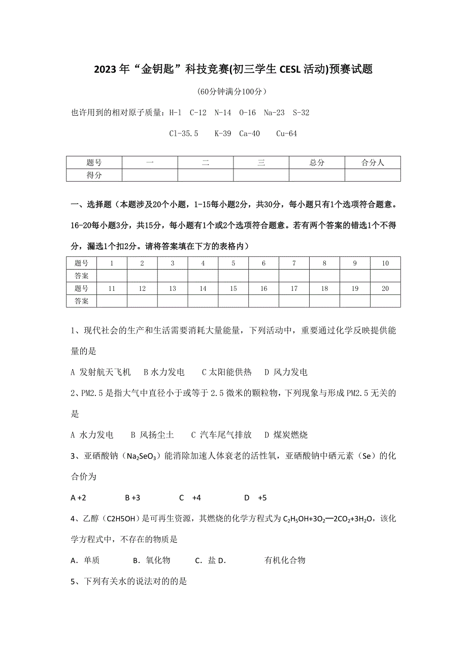 2023年江苏省金钥匙科技竞赛初三学生CESL活动初赛.doc_第1页