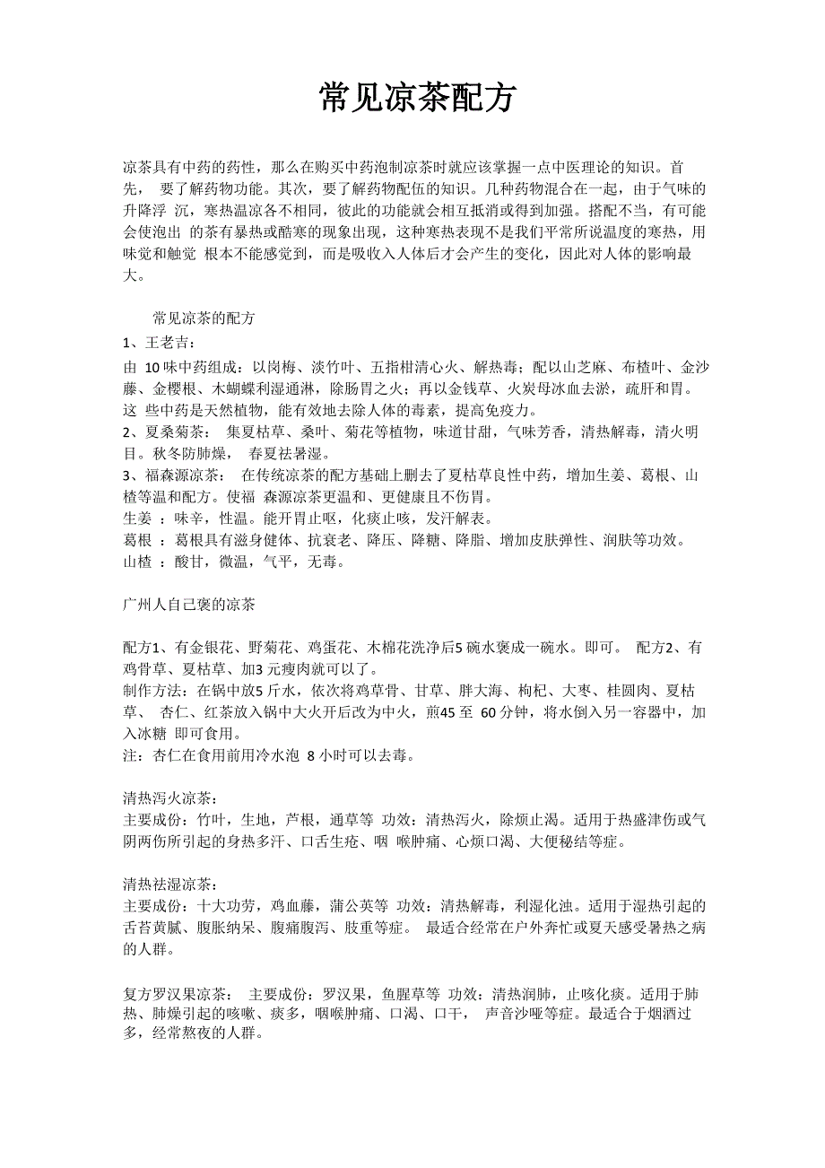 常见凉茶配方_第1页