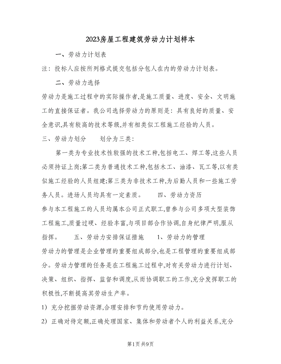 2023房屋工程建筑劳动力计划样本（6篇）.doc_第1页