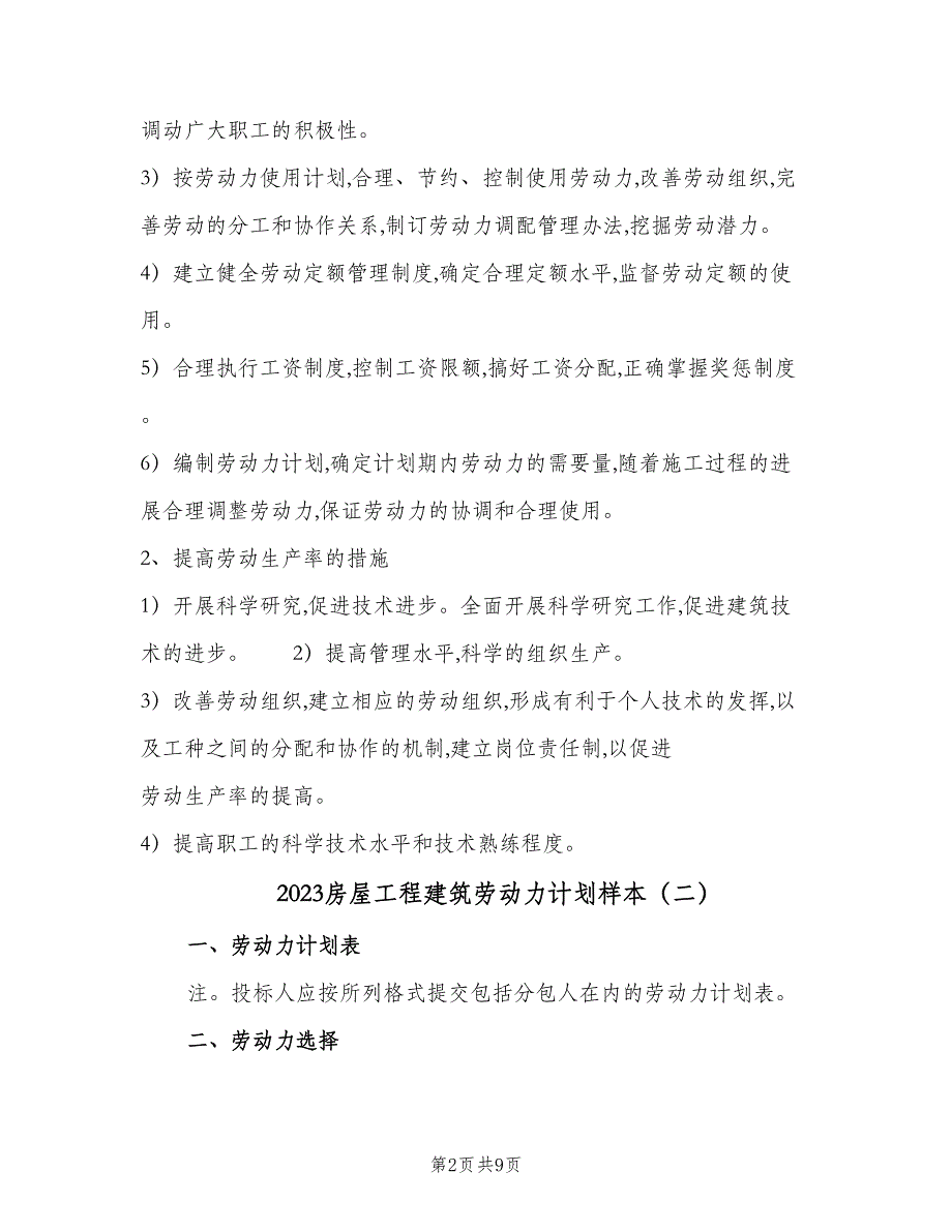 2023房屋工程建筑劳动力计划样本（6篇）.doc_第2页