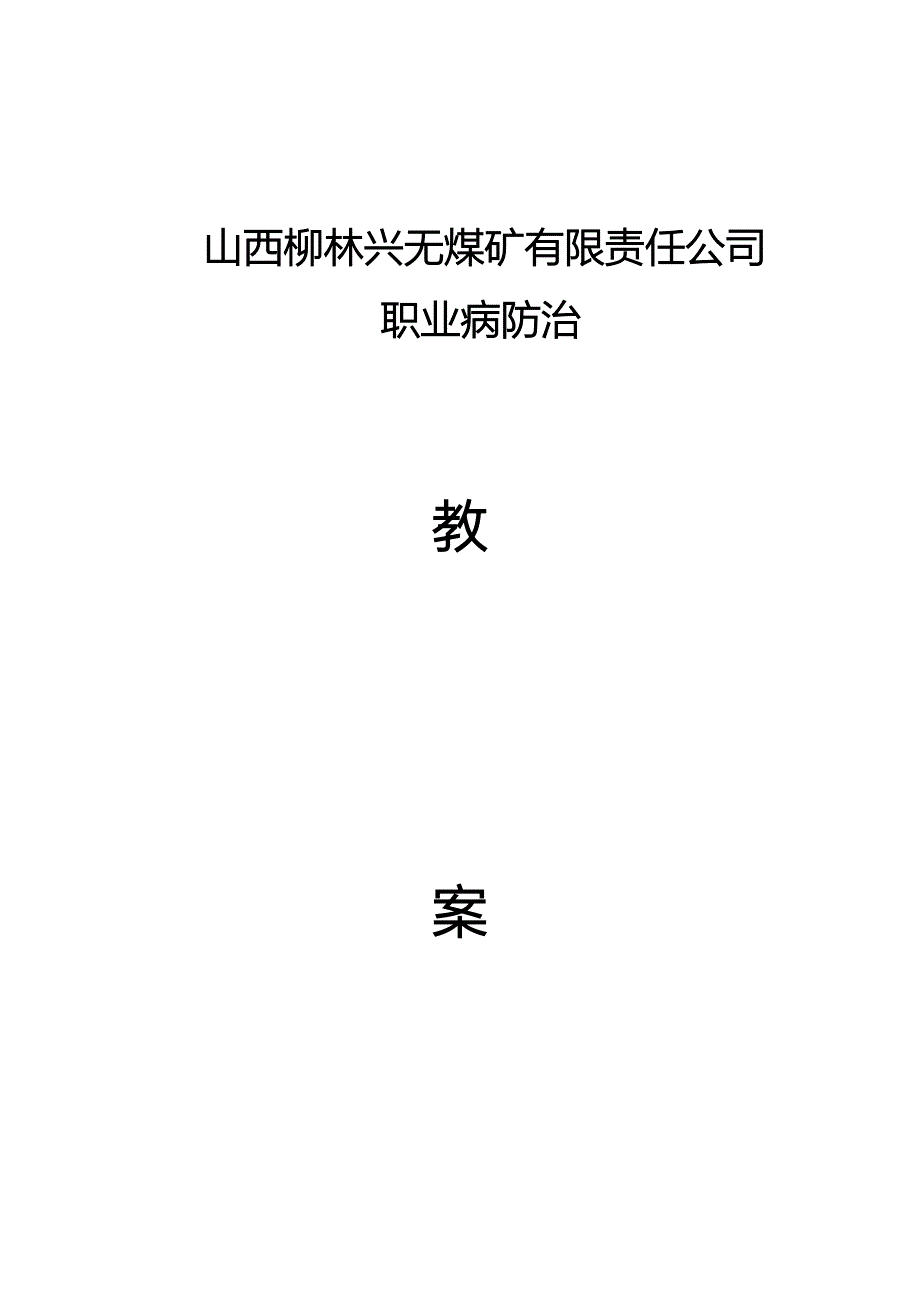 煤矿职业病防治(教案)_第1页