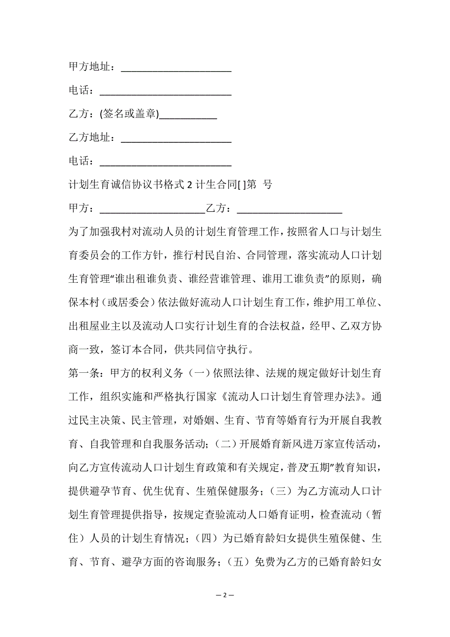 计划生育诚信协议书格式-(菁华2篇).doc_第2页