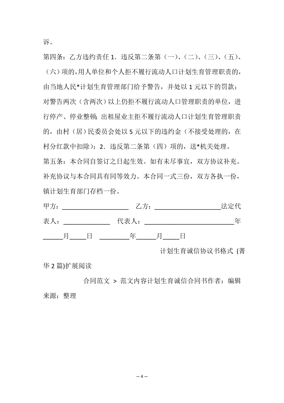 计划生育诚信协议书格式-(菁华2篇).doc_第4页