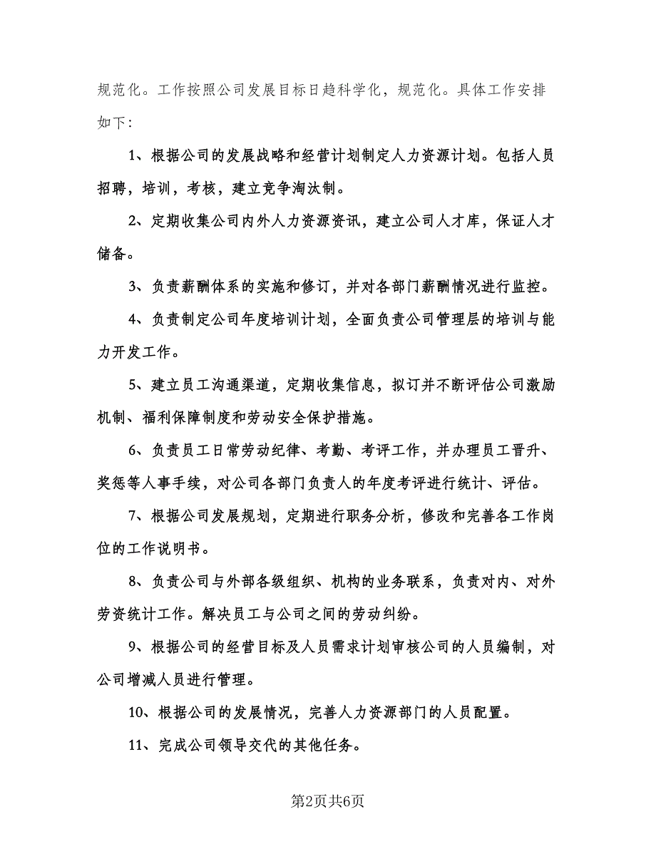 人事个人工作计划样本（二篇）.doc_第2页