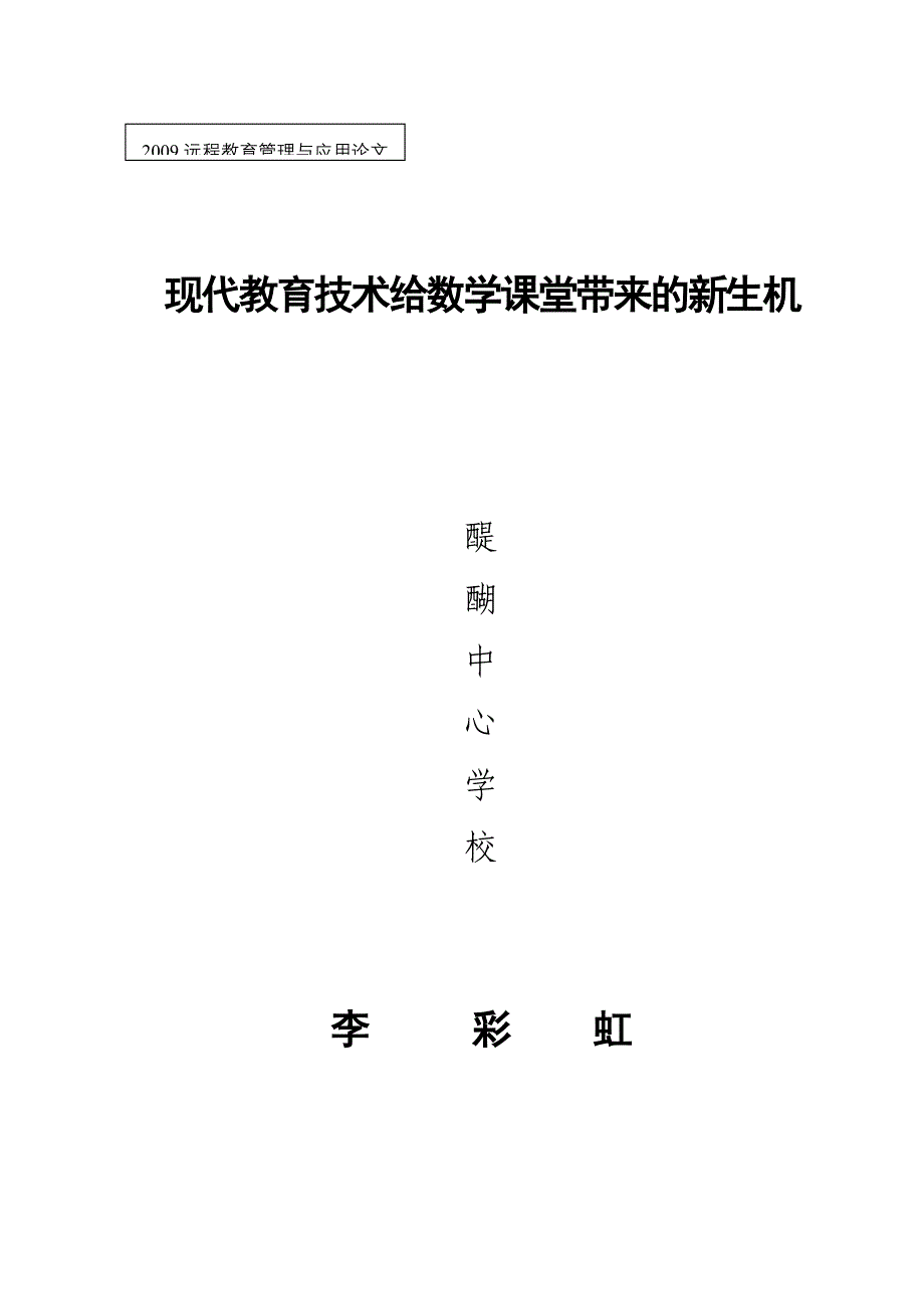 (李彩虹)现代教育技术给数学课堂带来的新生机.doc_第1页