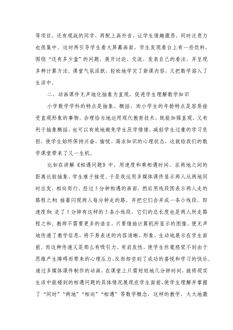 (李彩虹)现代教育技术给数学课堂带来的新生机.doc_第3页