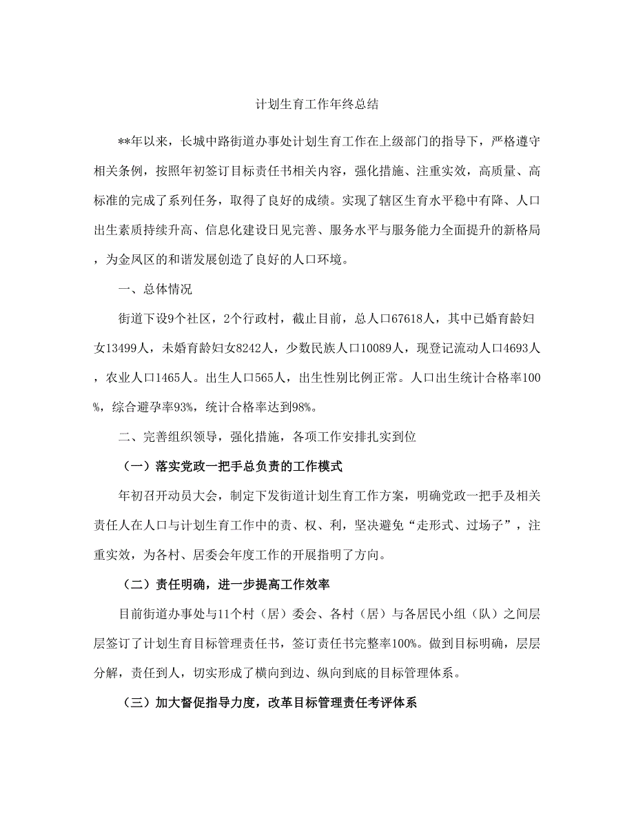 计划生育工作终总结(完整版).doc_第2页