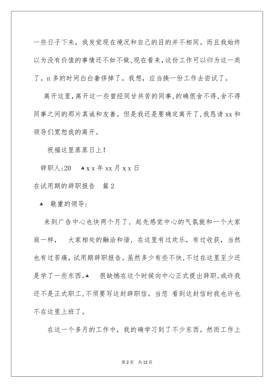 在试用期的辞职报告范文集合10篇_第2页