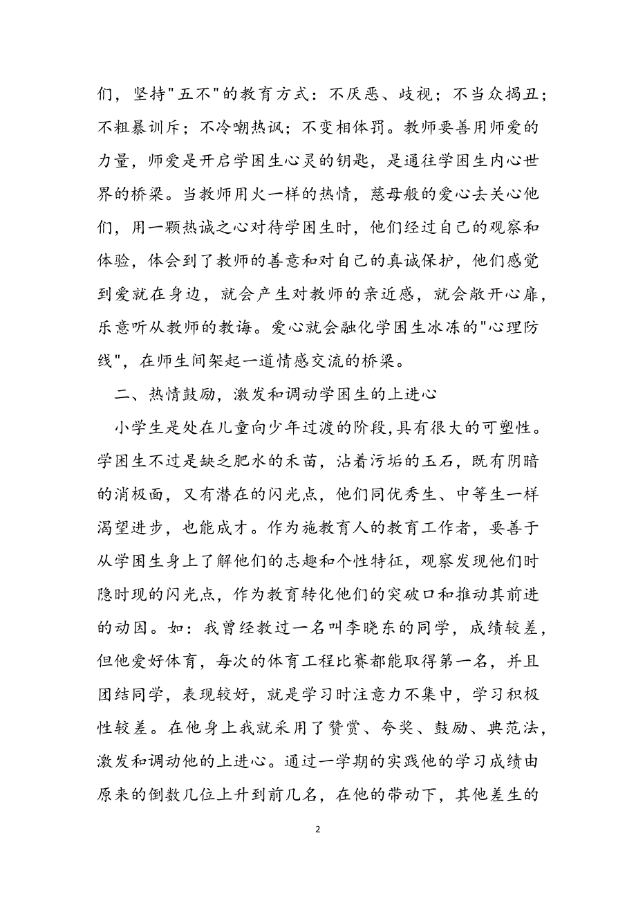 2023年试探转化学困生的有效方法教师转化学困生的有效策略.docx_第2页