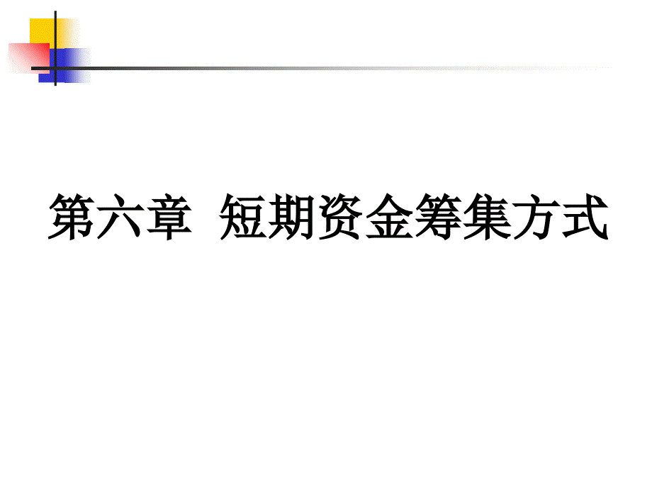 短期资金筹集方式简_第1页