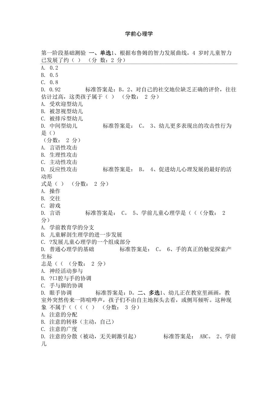 学前心理学模拟答题及答案_第1页