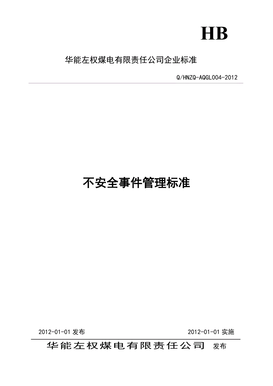 4不安全事件管理标准_第1页