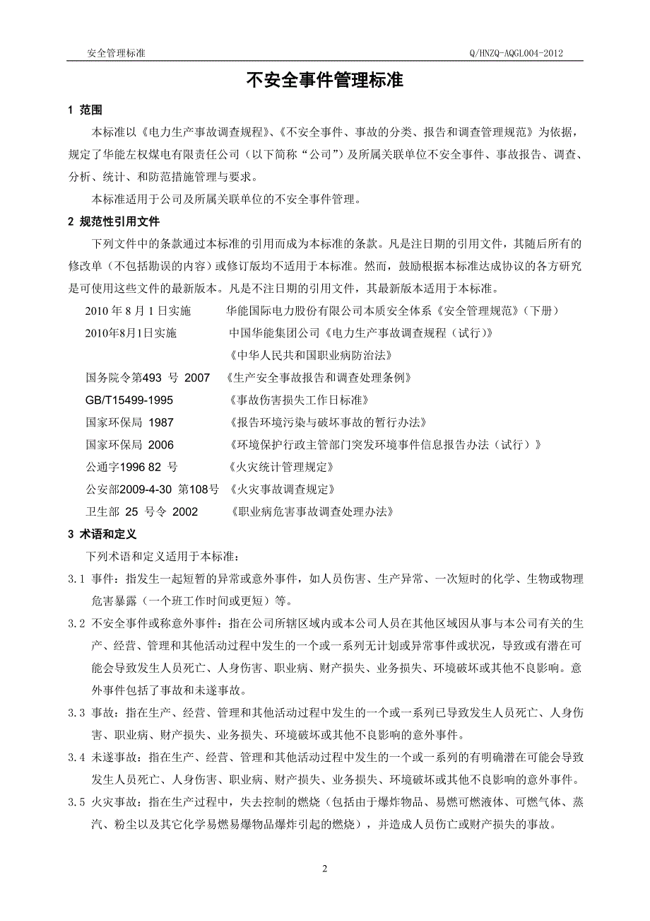 4不安全事件管理标准_第3页