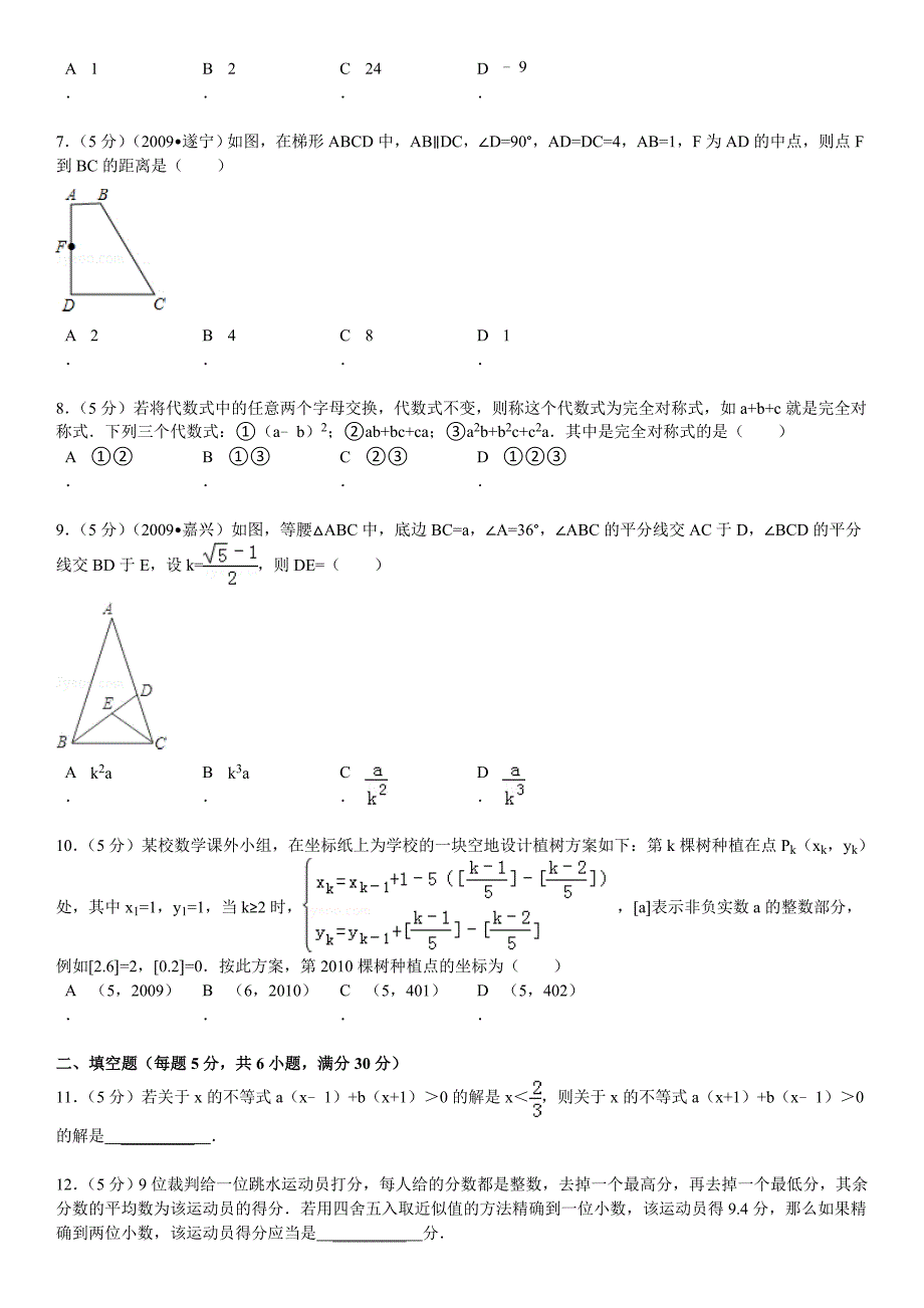 2012年浙江省湖州市德清县自主招生考试数学模拟试卷（三）_第3页