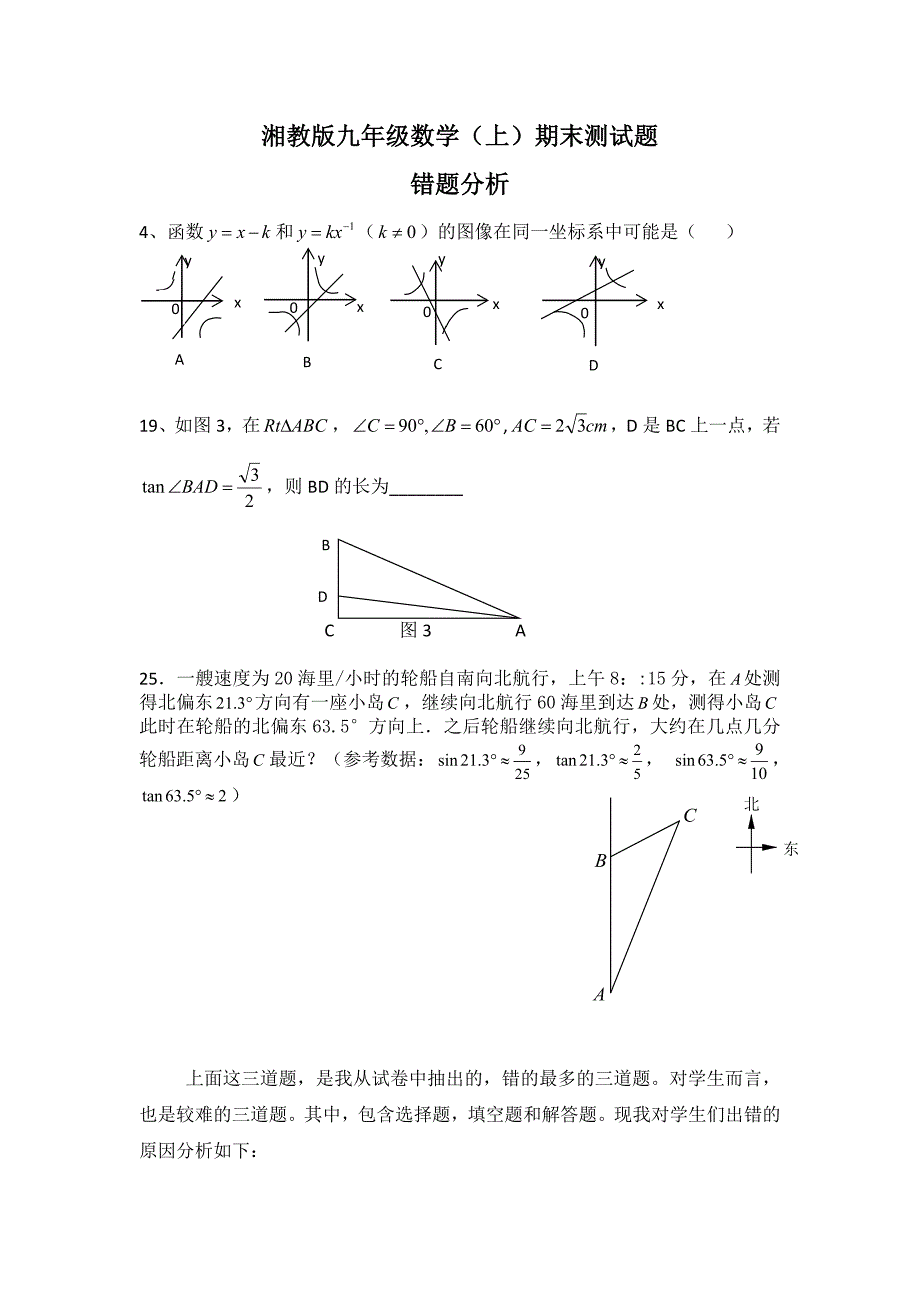 湘教版九年级数学（上）期末测试题错题分析_第1页