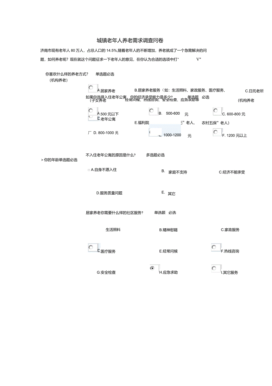 城镇老年人养老需求调查问卷_第1页
