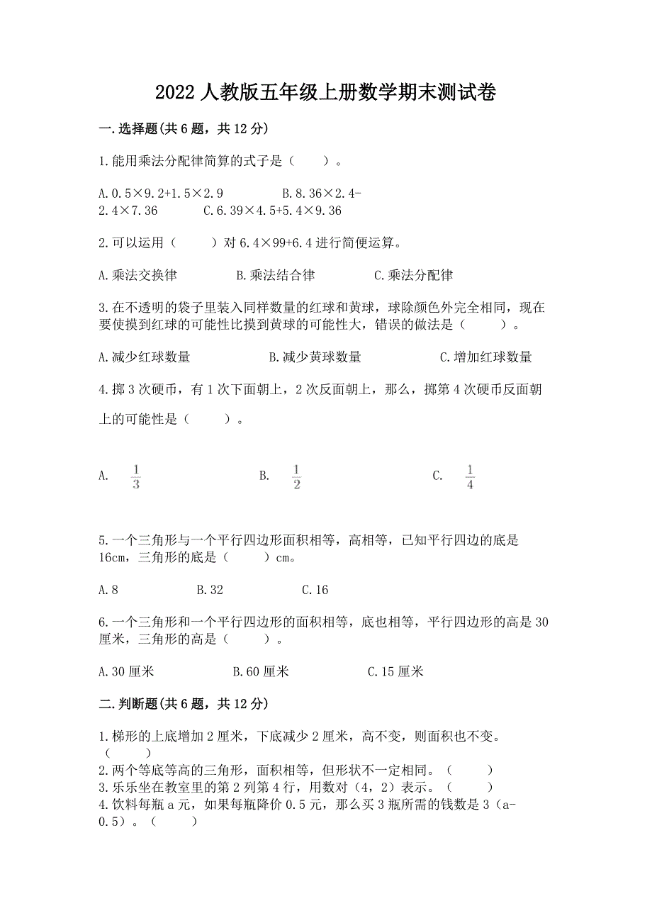 2022人教版五年级上册数学期末测试卷(夺冠).docx_第1页