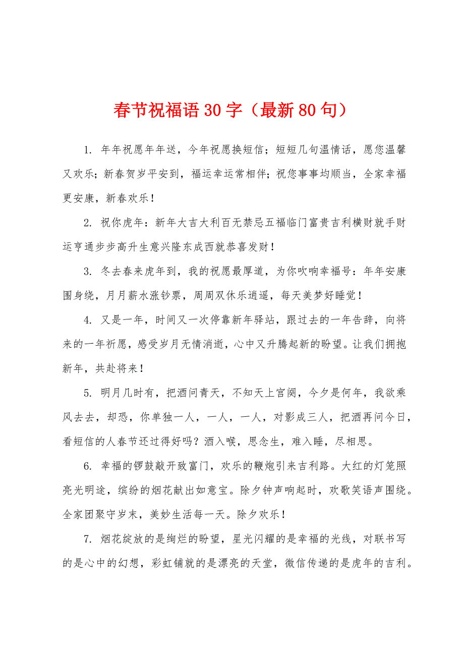 春节祝福语30字（80句）.docx_第1页