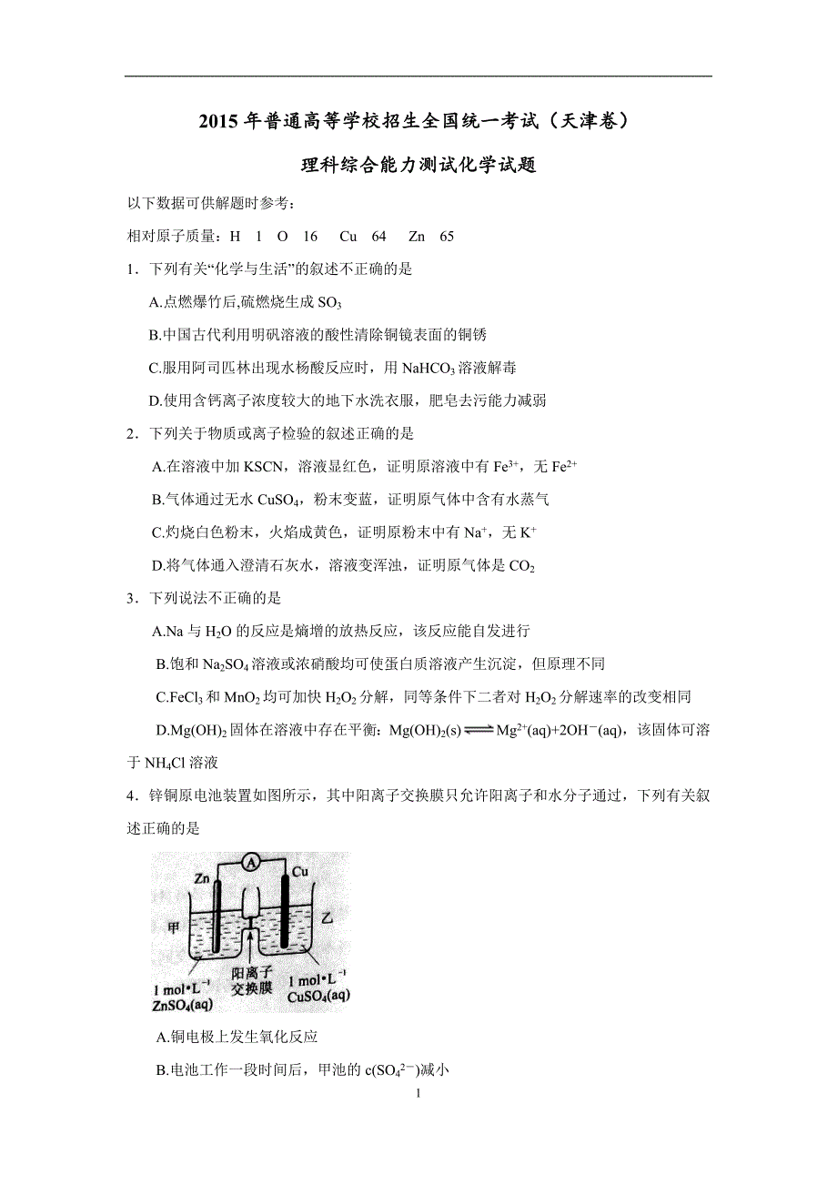 2015年普通高等学校招生全国统一考试[天津卷]（word版含答案）.doc_第1页