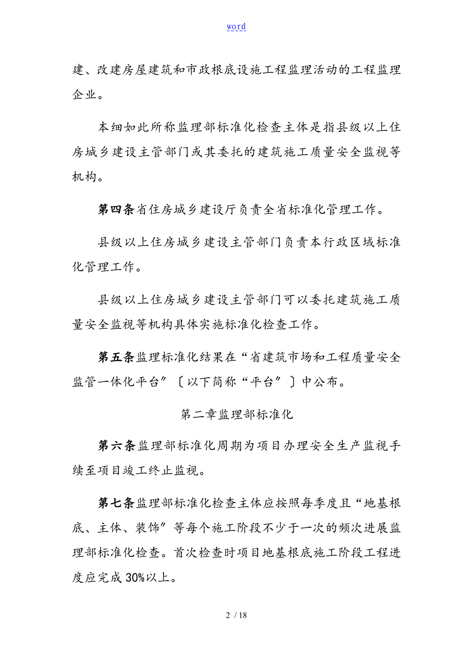 监理高质量安全系统工作实用标准化实施研究细则_第2页