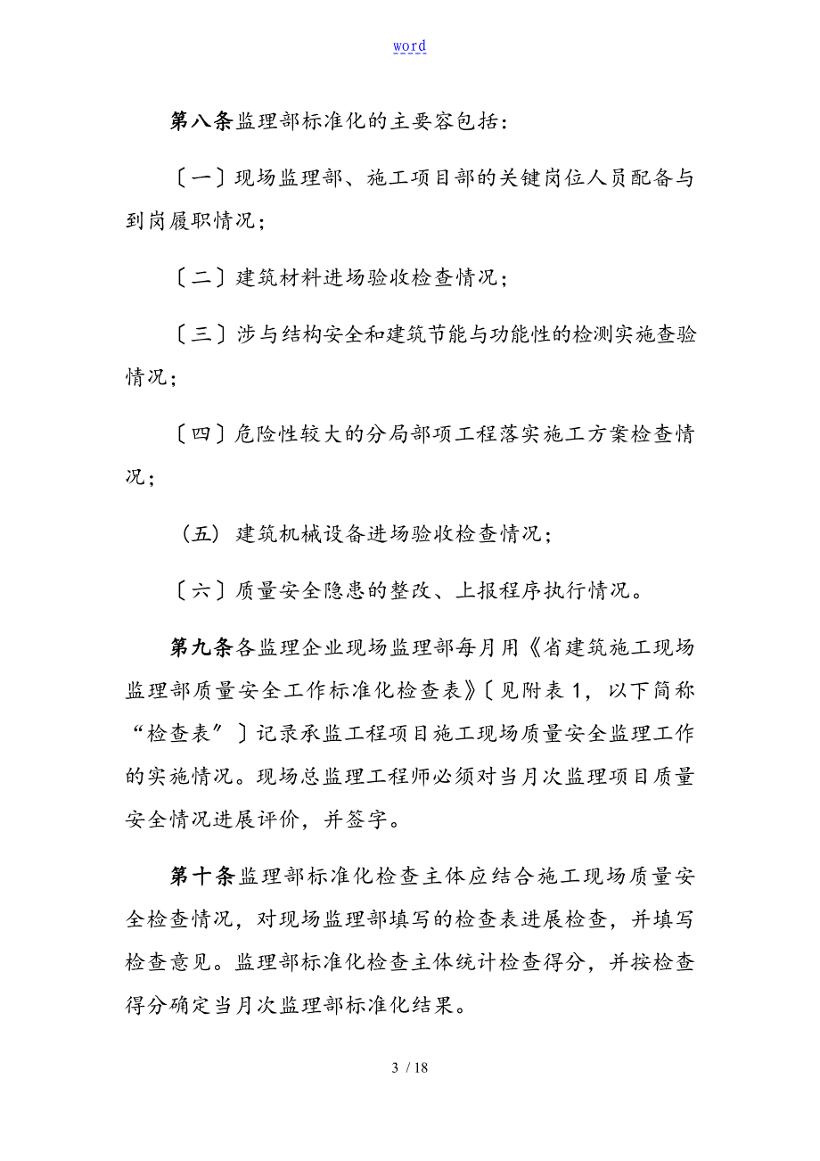 监理高质量安全系统工作实用标准化实施研究细则_第3页