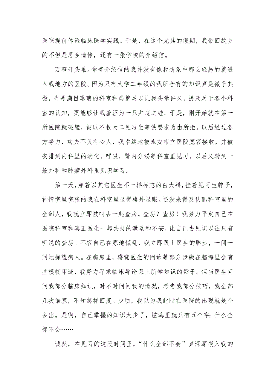 临床医学生暑期实习汇报范文_第4页