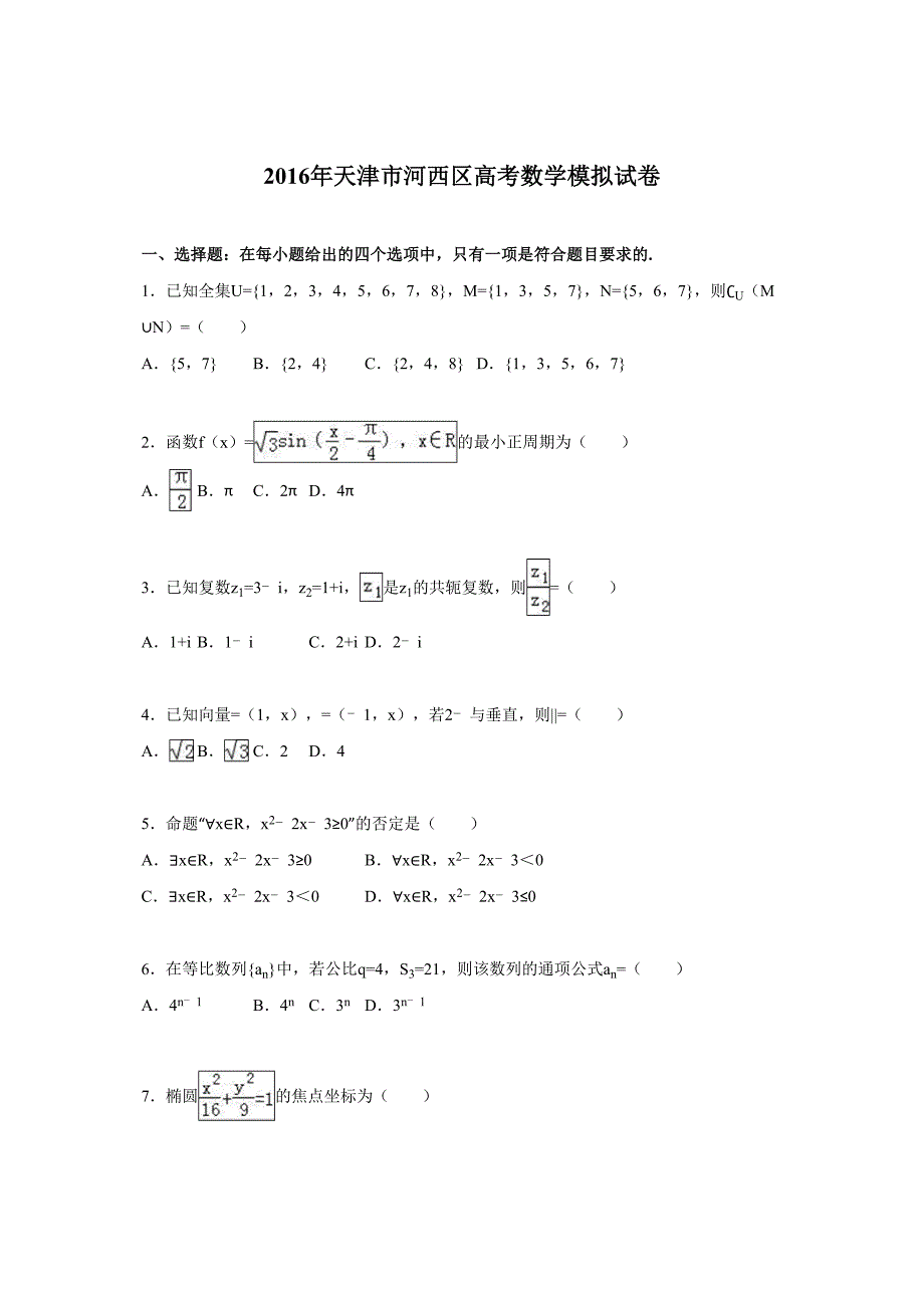 天津市河西区高三高考模拟数学试卷解析版解析_第1页