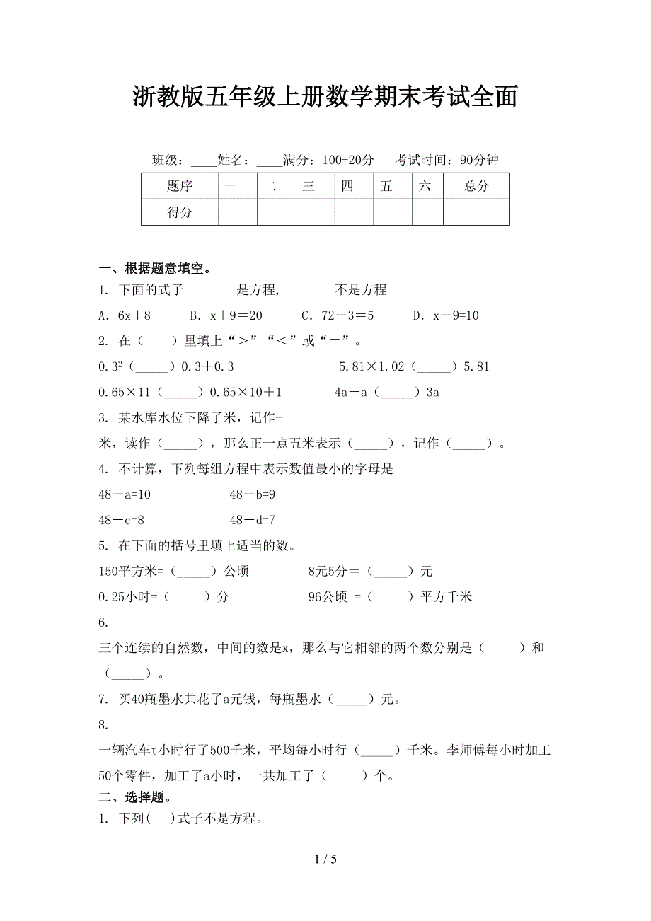 浙教版五年级上册数学期末考试全面_第1页