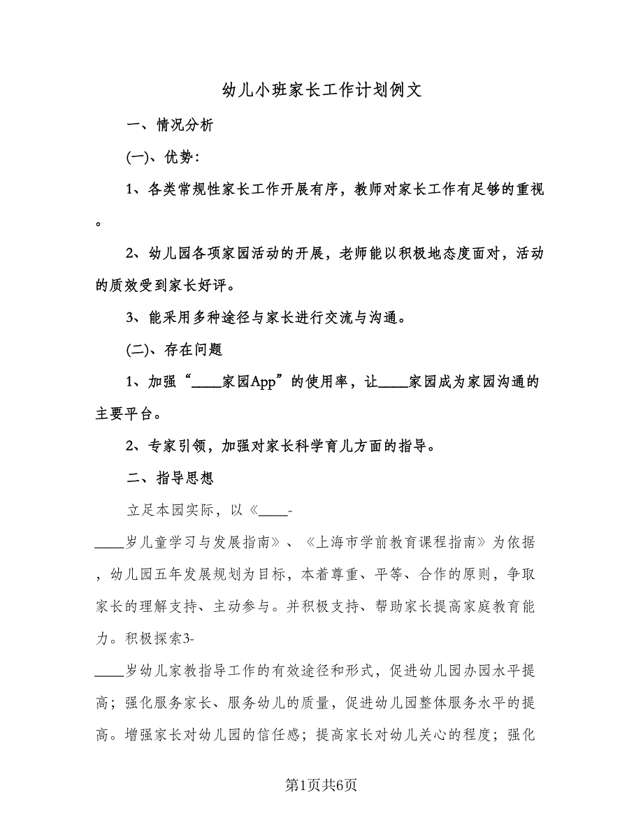 幼儿小班家长工作计划例文（2篇）.doc_第1页