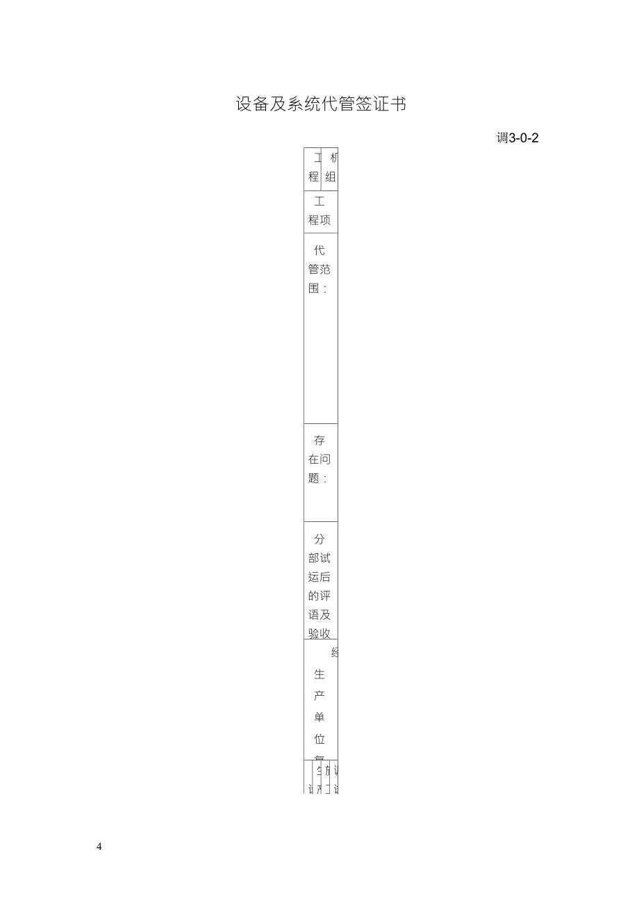 火力发电厂调试技术文件材料及主要表格_第4页