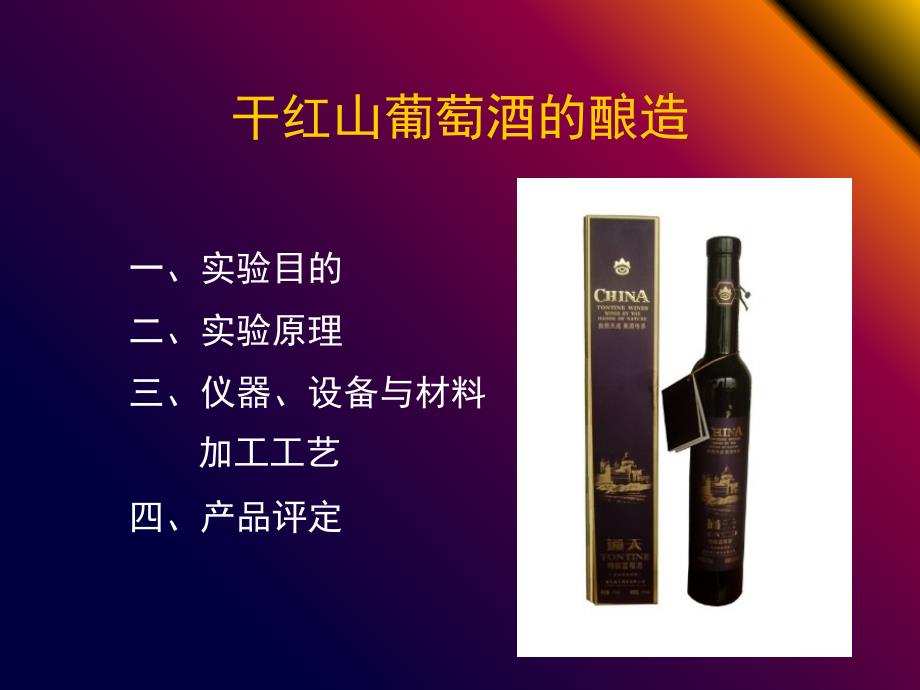 干红山葡萄酒的酿造_第2页