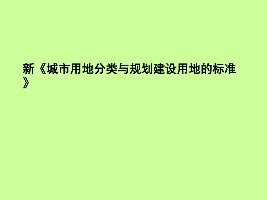 《城市用地分类》解读ppt课件_第1页