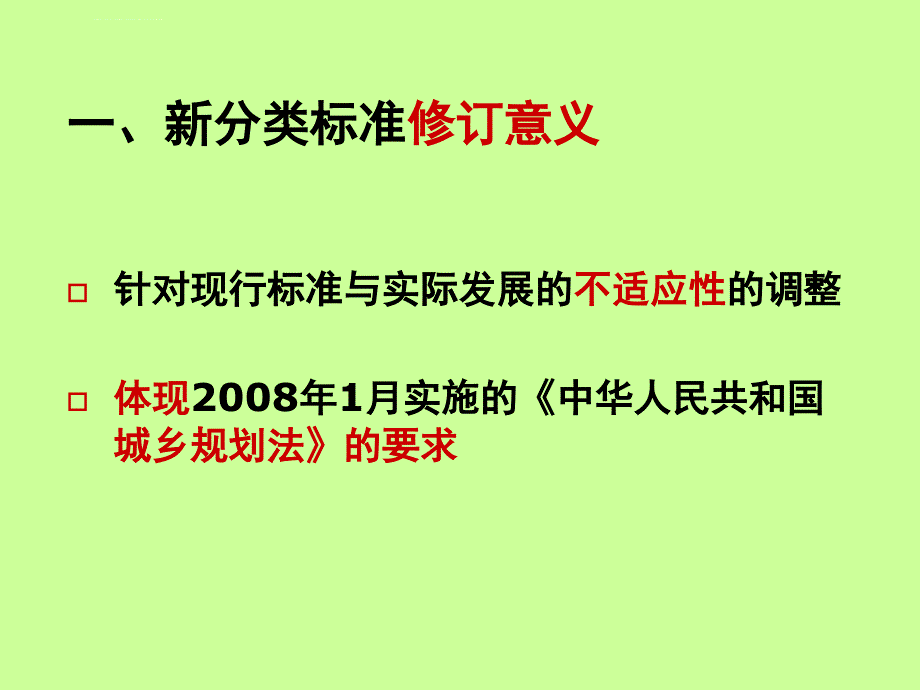 《城市用地分类》解读ppt课件_第4页